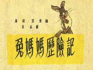 兔妈妈历险记