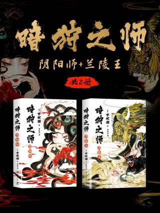 暗狩之师：阴阳师+兰陵王【2册】