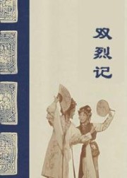 双烈记