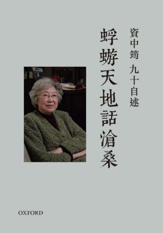 蜉蝣天地话沧桑：九十自述