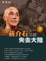 蒋介石怎样失去大陆下