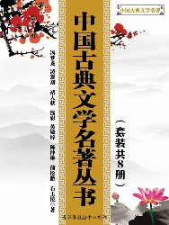 中国古典文学名著丛书