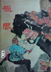极限