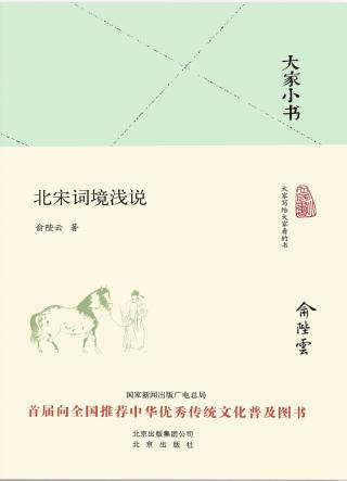 北宋词境浅说