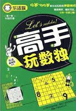 高手玩数独