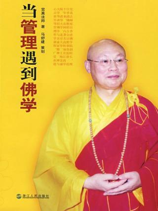 当管理遇到佛学