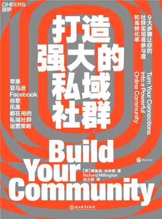 打造强大的私域社群