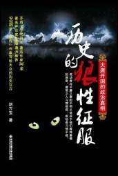 历史的狼性征服：大唐开国的政治真相