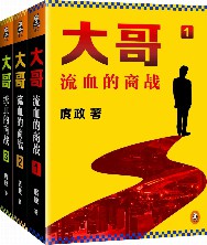 大哥：流血的商战