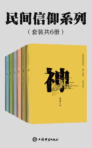 民间信仰系列【6册】