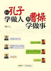 向孔子学做人，跟曹操学做事