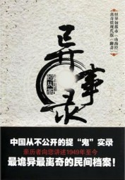 民间诡异档案：异事录