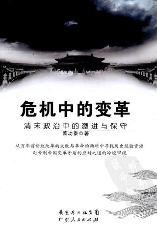 危机中的变革清末现代化进程中的激进与保守