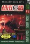 都市危情