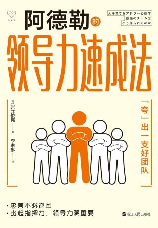 阿德勒的领导力速成法