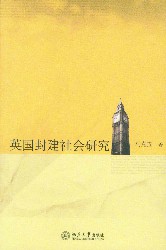 英国封建社会研究