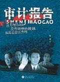 审计报告