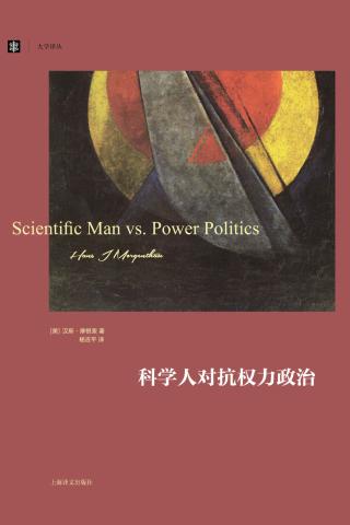 科学人对抗权力政治