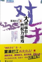 对手：大清擂台上的权力游戏