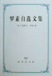 罗素自选文集