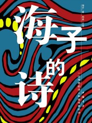 海子的诗