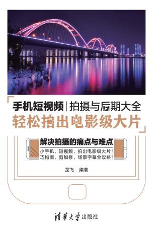 手机短视频拍摄与后期大全：轻松拍出电影级大片
