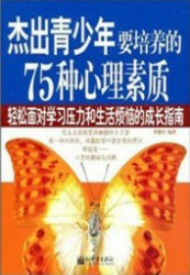 杰出青少年要培养的75种心理素质