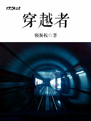 穿越者