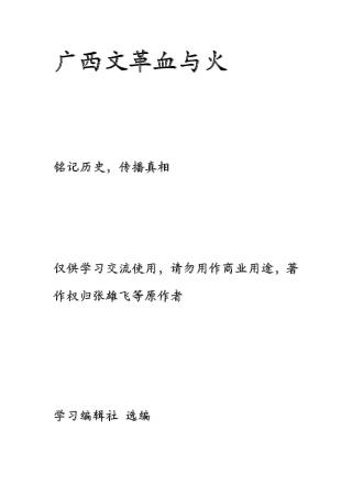广西文革血与火