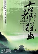古都探幽