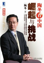 陶冬看中国：崛起与挑战