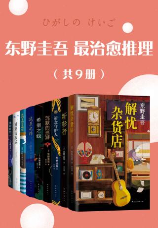 东野圭吾最治愈推理【9册】