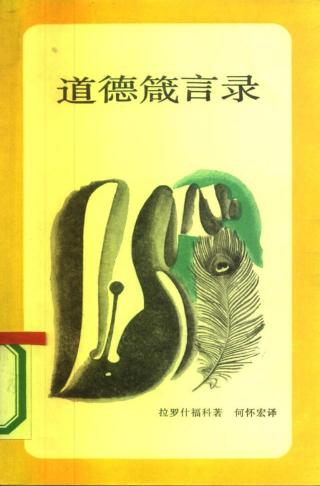道德箴言录
