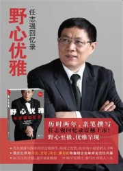 野心优雅：任志强回忆录