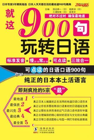 就这900句：玩转日语