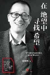 在绝望中寻找希望