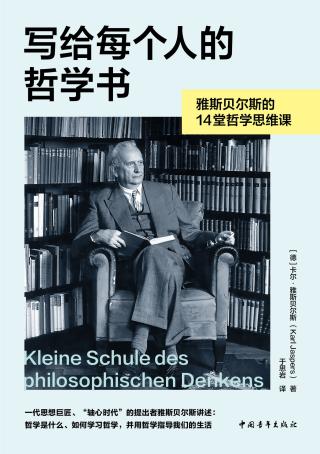 写给每个人的哲学书：雅斯贝尔斯的14堂哲学思维课