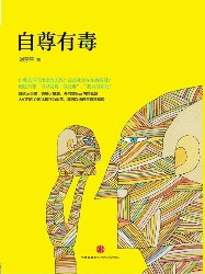 自尊有毒