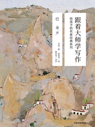 跟着大师学写作（巴金卷）