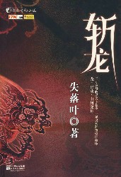斩龙