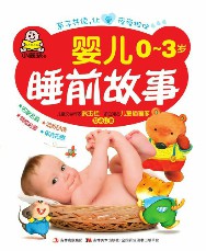 婴儿0-3岁睡前故事