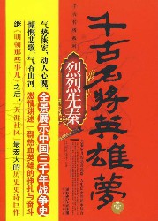 千古名将英雄梦