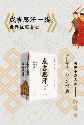 成吉思汗一族：世界征服者史【2册】