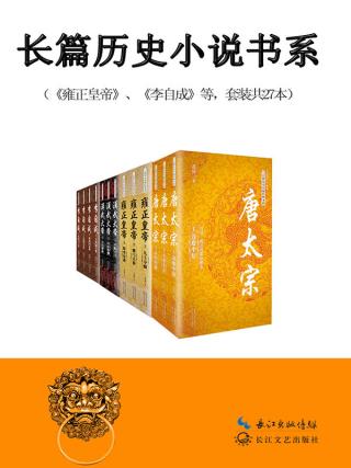 长篇历史小说经典书系【27册】