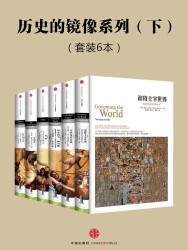 中信历史的镜像系列·下【6册】