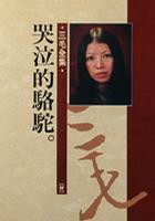 哭泣的骆驼