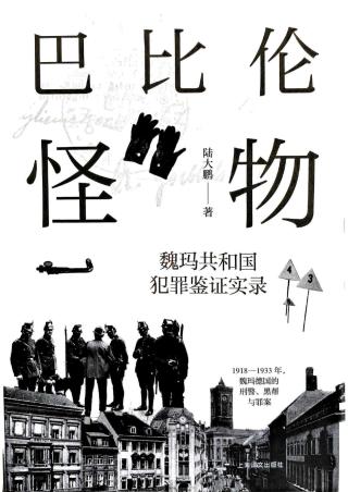 巴比伦怪物：魏玛共和国犯罪鉴证实录