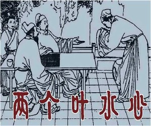 两个叶水心