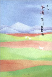 羊道：前山夏牧场