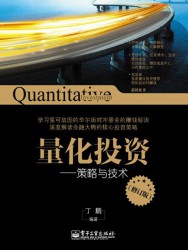 量化投资：策略与技术